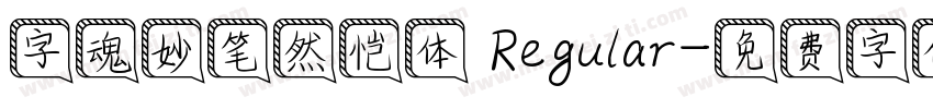 字魂妙笔然恺体 Regular字体转换